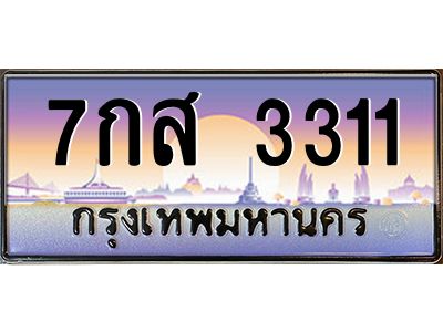 3.ป้ายทะเบียนรถ  3311  เลขประมูล ทะเบียนสวย  7กส 3311  ผลรวมดี 23