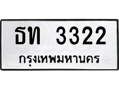 3.ป้ายทะเบียนรถ   3322  ทะเบียนมงคล   ธท 3322  ผลรวมดี 15