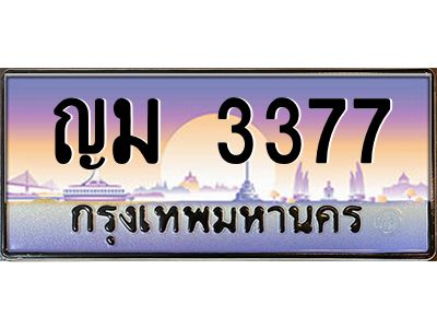 3.ป้ายทะเบียนรถ   3377  เลขประมูล ทะเบียนสวย  ญม 3377  จากกรมขนส่ง
