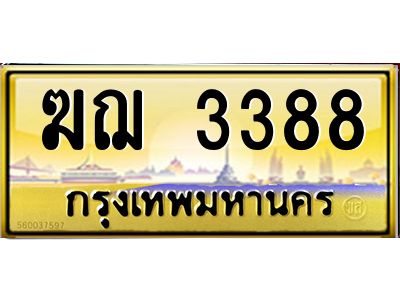 3.ป้ายทะเบียนรถ  ฆฌ 3388  เลขประมูล ทะเบียนสวย   ฆฌ 3388  จากกรมขนส่ง
