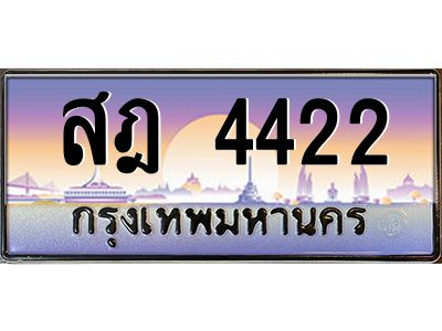 3.ป้ายทะเบียนรถ   4422  เลขประมูล ทะเบียนสวย  สฎ 4422  ผลรวมดี 24