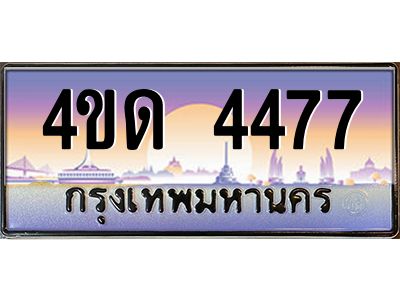 3.ป้ายทะเบียนรถ   4477  เลขประมูล ทะเบียนสวย  4ขด 4477  จากกรมขนส่ง