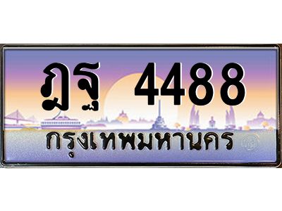 3.ป้ายทะเบียนรถ  4488  เลขประมูล ทะเบียนสวย  ฎฐ 4488  จากกรมขนส่ง