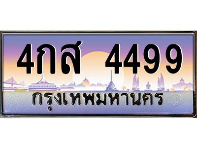 3.ป้ายทะเบียนรถ  4499  เลขประมูล ทะเบียนสวย  4กส 4499  จากกรมขนส่ง