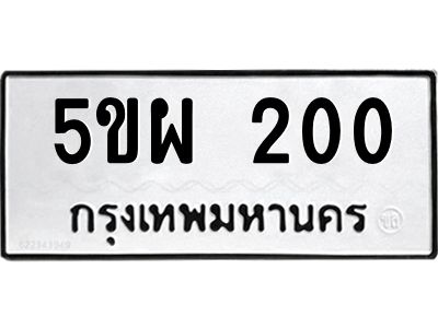 น.ป้ายทะเบียนรถ  200 ทะเบียนมงคล  5ขผ 200 จากกรมขนส่ง
