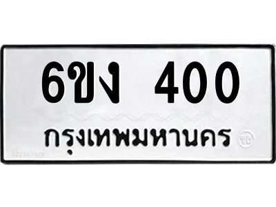 น.ป้ายทะเบียนรถ  400  ทะเบียนมงคล   6ขง 400  ผลรวมดี 14