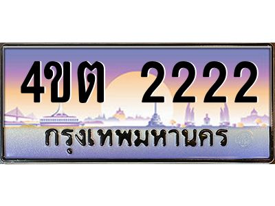 3.ป้ายทะเบียนรถ   2222  เลขประมูล ทะเบียนสวย  4ขต 2222  จากกรมขนส่ง