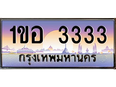 3.ป้ายทะเบียนรถ  3333  เลขประมูล ทะเบียนสวย  1ขอ 3333  จากกรมขนส่ง