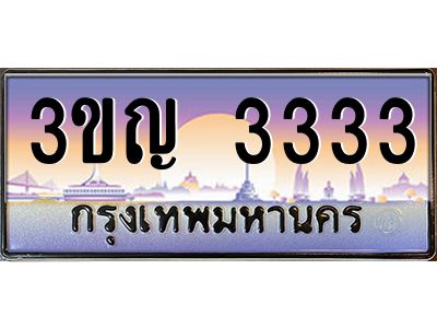 3.ป้ายทะเบียนรถ   3333  เลขประมูล ทะเบียนสวย  3ขญ 3333  จากกรมขนส่ง