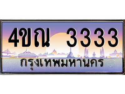 3.ป้ายทะเบียนรถ   3333  เลขประมูล ทะเบียนสวย  4ขณ 3333  ผลรวมดี 23