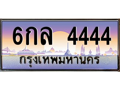 3.ป้ายทะเบียนรถ  4444  เลขประมูล ทะเบียนสวย  6กล 4444  จากกรมขนส่ง