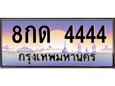 3.ป้ายทะเบียนรถ  4444 เลขประมูล ทะเบียนสวย 8กด 4444 จากกรมขนส่ง