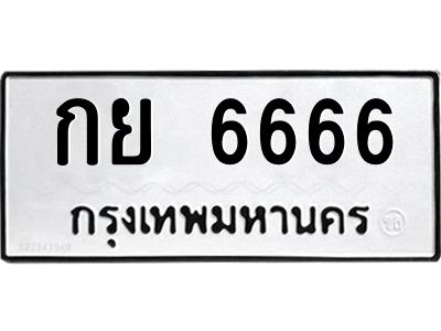 3.ป้ายทะเบียนรถ   6666  ทะเบียนมงคล   กย 6666  จากกรมขนส่ง