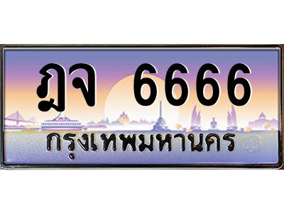 3.ป้ายทะเบียนรถ  6666  เลขประมูล ทะเบียนสวย  ฎจ 6666  จากกรมขนส่ง