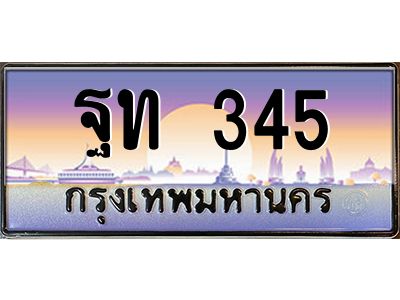 3.ป้ายทะเบียนรถ   345  เลขประมูล ทะเบียนสวย  ฐท 345  จากกรมขนส่ง