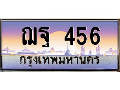 3.ป้ายทะเบียนรถ  456  เลขประมูล ทะเบียนสวย  ฌฐ 456  จากกรมขนส่ง