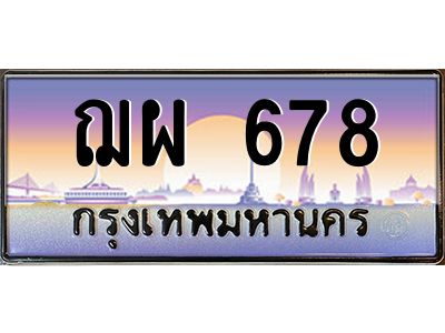3.ป้ายทะเบียนรถ   678  เลขประมูล ทะเบียนสวย  ฌผ 678  จากกรมขนส่ง