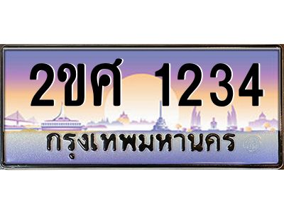 3.ป้ายทะเบียนรถ 1234  เลขประมูล ทะเบียนสวย  2ขศ 1234  จากกรมขนส่ง