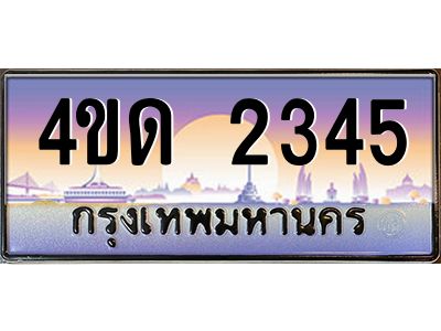 3.ป้ายทะเบียนรถ  2345  เลขประมูล ทะเบียนสวย  4ขด 2345  จากกรมขนส่ง