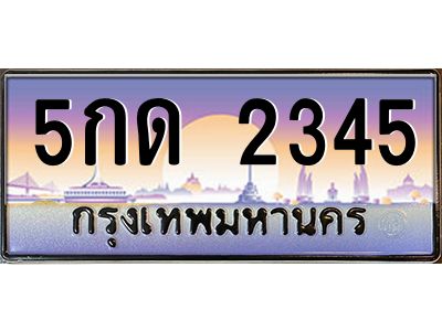 3.ป้ายทะเบียนรถ   2345  เลขประมูล ทะเบียนสวย  5กด 2345  จากกรมขนส่ง