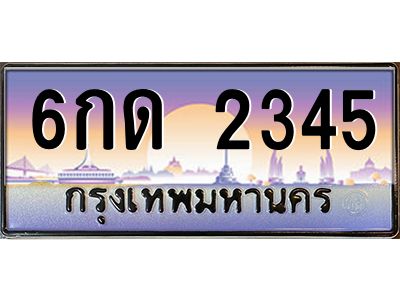 3.ป้ายทะเบียนรถ  2345  เลขประมูล ทะเบียนสวย  6กด 2345  จากกรมขนส่ง