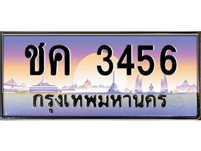 3.ป้ายทะเบียนรถ  3456  เลขประมูล ทะเบียนสวย  ชค 3456  ผลรวมดี 24