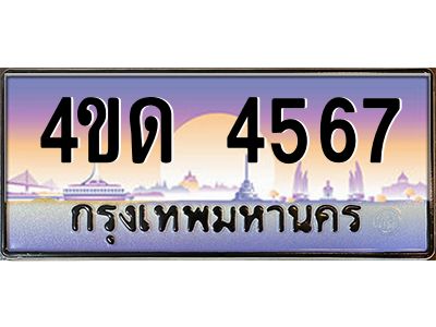 3.ป้ายทะเบียนรถ  4567  เลขประมูล ทะเบียนสวย  4ขด 4567  จากกรมขนส่ง