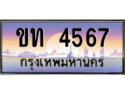 3.ป้ายทะเบียนรถ  4567  เลขประมูล ทะเบียนสวย  ขท 4567  จากกรมขนส่ง