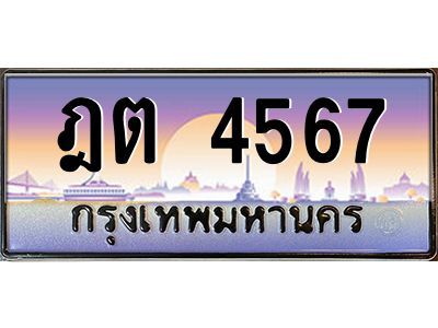 3.ป้ายทะเบียนรถ   4567  เลขประมูล ทะเบียนสวย  ฎต 4567  จากกรมขนส่ง