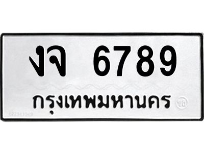3.ป้ายทะเบียนรถ 6789  ทะเบียนมงคล   งจ 6789  จากกรมขนส่ง