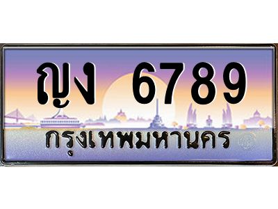 3.ป้ายทะเบียนรถ  6789  เลขประมูล ทะเบียนสวย  ญง 6789  ผลรวมดี 36