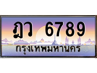 3.ป้ายทะเบียนรถ   6789  เลขประมูล ทะเบียนสวย  ฎว 6789 ผลรวมดี 41