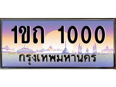 3.ป้ายทะเบียนรถ  1000  เลขประมูล ทะเบียนสวย  1ขถ 1000  ผลรวมดี 5
