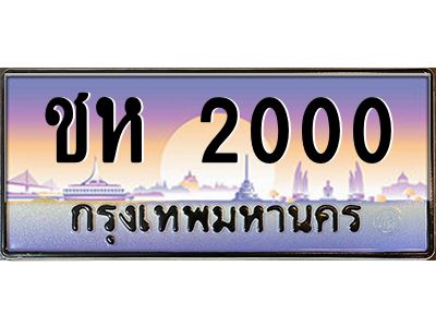 3.ป้ายทะเบียนรถ  2000  เลขประมูล ทะเบียนสวย  ชห 2000  ผลรวมดี 9