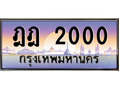 3.ป้ายทะเบียนรถ  2000  เลขประมูล ทะเบียนสวย  ฎฎ 2000  จากกรมขนส่ง