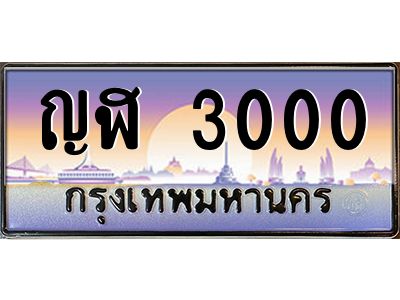 3.ป้ายทะเบียนรถ  3000  เลขประมูล ทะเบียนสวย  ญฬ 3000  จากกรมขนส่ง