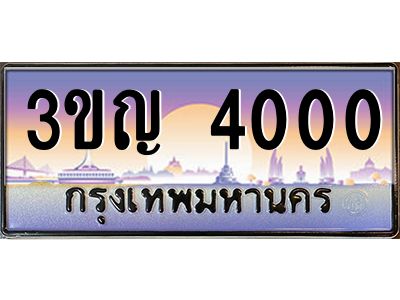 3.ป้ายทะเบียนรถ   4000  เลขประมูล ทะเบียนสวย  3ขญ 4000  จากกรมขนส่ง