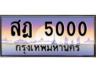 3.ป้ายทะเบียนรถ   5000  เลขประมูล ทะเบียนสวย  สฎ 5000  จากกรมขนส่ง