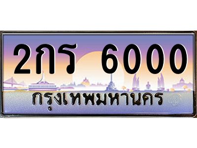 3.ป้ายทะเบียนรถ   6000  เลขประมูล ทะเบียนสวย  2กร 6000  จากกรมขนส่ง