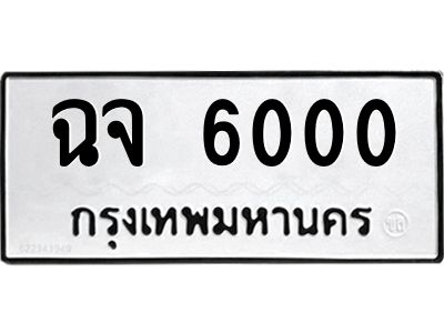3.ป้ายทะเบียนรถ   6000  ทะเบียนมงคล   ฉจ 6000  จากกรมขนส่ง