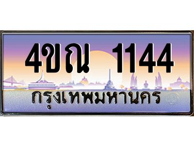 3.ป้ายทะเบียนรถ   1144  เลขประมูล ทะเบียนสวย  4ขณ 1144  จากกรมขนส่ง