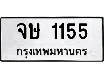 3.ป้ายทะเบียนรถ  1155  ทะเบียนมงคล   จษ 1155  จากกรมขนส่ง
