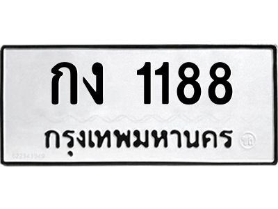 3.ป้ายทะเบียนรถ  1188  ทะเบียนมงคล   กง 1188  จากกรมขนส่ง