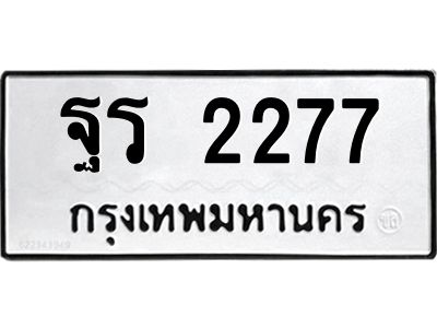 3.ป้ายทะเบียนรถ  2277  ทะเบียนมงคล   ฐร 2277  จากกรมขนส่ง