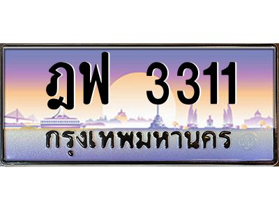 3.ป้ายทะเบียนรถ   3311  เลขประมูล ทะเบียนสวย  ฎฟ 3311  จากกรมขนส่ง