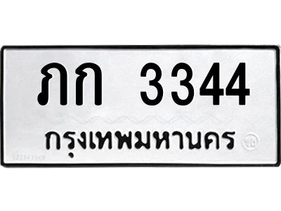 3.ป้ายทะเบียนรถ   3344  ทะเบียนมงคล   ภก 3344  จากกรมขนส่ง