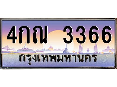 3.ป้ายทะเบียนรถ  3366  เลขประมูล ทะเบียนสวย  4กณ 3366  จากกรมขนส่ง