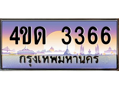 3.ป้ายทะเบียนรถ  3366  เลขประมูล ทะเบียนสวย  4ขด 3366  จากกรมขนส่ง