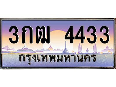 3.ป้ายทะเบียนรถ  4433  เลขประมูล ทะเบียนสวย  3กฒ 4433  จากกรมขนส่ง