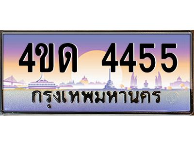3.ป้ายทะเบียนรถ   4455  เลขประมูล ทะเบียนสวย  4ขด 4455  จากกรมขนส่ง